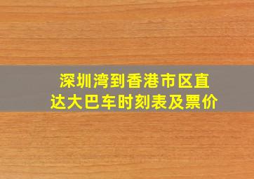 深圳湾到香港市区直达大巴车时刻表及票价