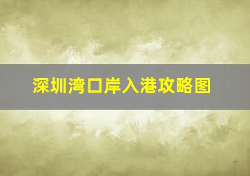 深圳湾口岸入港攻略图