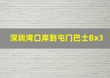 深圳湾口岸到屯门巴士Bx3