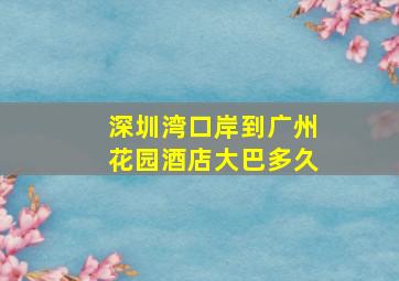 深圳湾口岸到广州花园酒店大巴多久