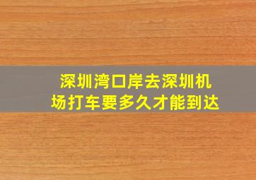 深圳湾口岸去深圳机场打车要多久才能到达