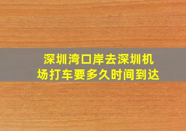 深圳湾口岸去深圳机场打车要多久时间到达