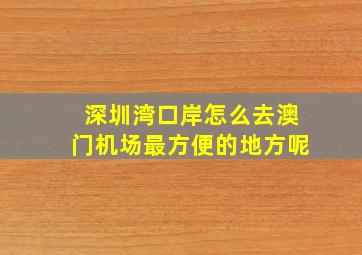 深圳湾口岸怎么去澳门机场最方便的地方呢