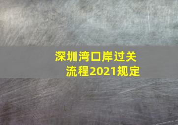 深圳湾口岸过关流程2021规定