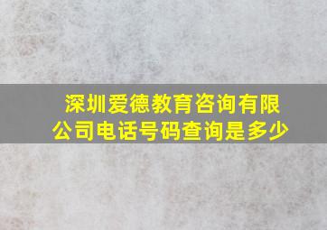 深圳爱德教育咨询有限公司电话号码查询是多少