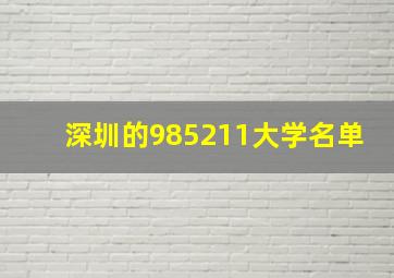 深圳的985211大学名单