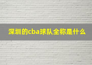 深圳的cba球队全称是什么