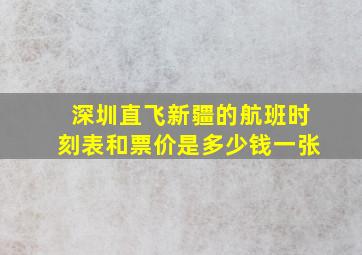 深圳直飞新疆的航班时刻表和票价是多少钱一张