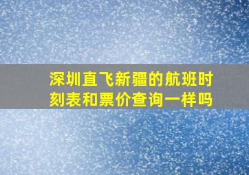 深圳直飞新疆的航班时刻表和票价查询一样吗