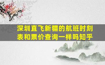 深圳直飞新疆的航班时刻表和票价查询一样吗知乎