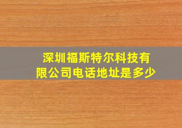 深圳福斯特尔科技有限公司电话地址是多少