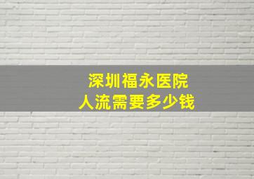 深圳福永医院人流需要多少钱