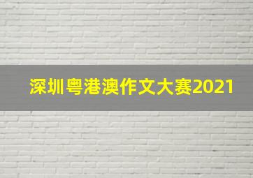 深圳粤港澳作文大赛2021