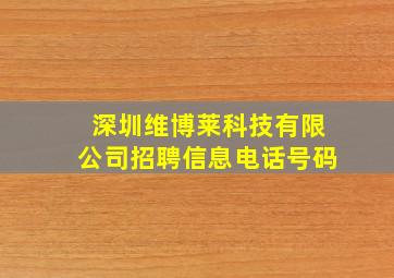 深圳维博莱科技有限公司招聘信息电话号码