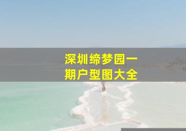 深圳缔梦园一期户型图大全