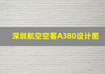 深圳航空空客A380设计图