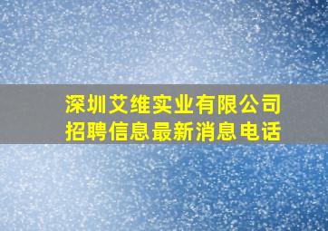 深圳艾维实业有限公司招聘信息最新消息电话