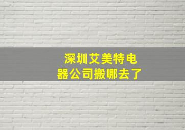 深圳艾美特电器公司搬哪去了