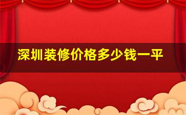 深圳装修价格多少钱一平