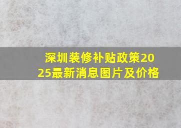 深圳装修补贴政策2025最新消息图片及价格