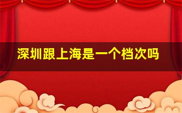 深圳跟上海是一个档次吗