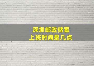 深圳邮政储蓄上班时间是几点