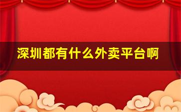 深圳都有什么外卖平台啊