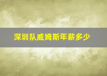 深圳队威姆斯年薪多少