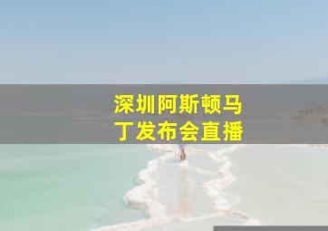 深圳阿斯顿马丁发布会直播