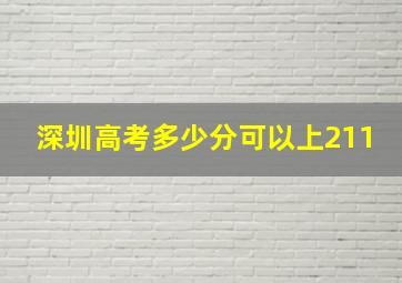 深圳高考多少分可以上211