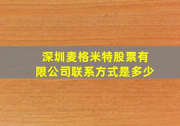 深圳麦格米特股票有限公司联系方式是多少