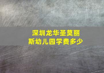 深圳龙华圣莫丽斯幼儿园学费多少