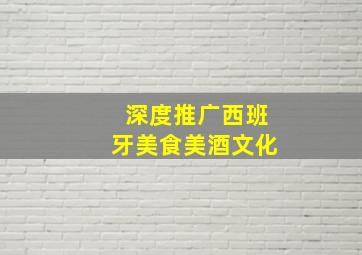 深度推广西班牙美食美酒文化