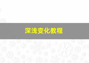 深浅变化教程