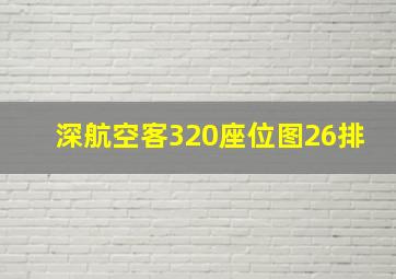 深航空客320座位图26排