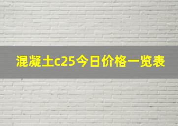 混凝土c25今日价格一览表