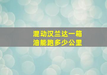 混动汉兰达一箱油能跑多少公里