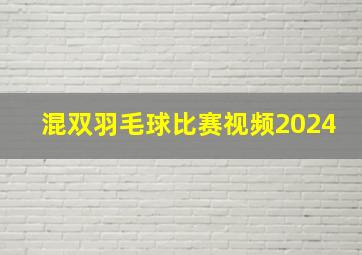 混双羽毛球比赛视频2024