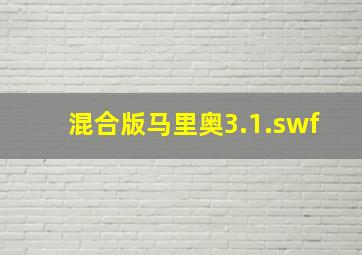 混合版马里奥3.1.swf