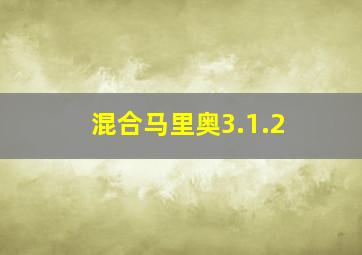 混合马里奥3.1.2