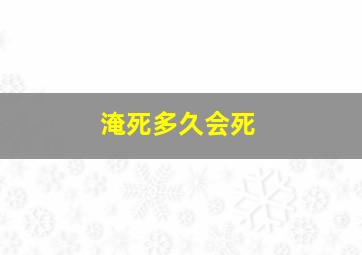 淹死多久会死