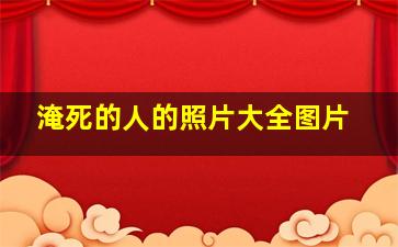 淹死的人的照片大全图片