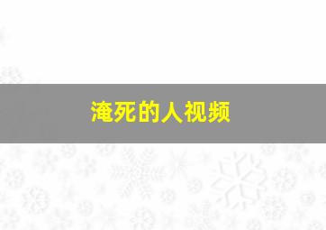 淹死的人视频