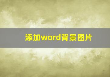 添加word背景图片