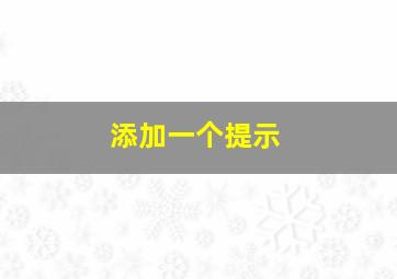 添加一个提示