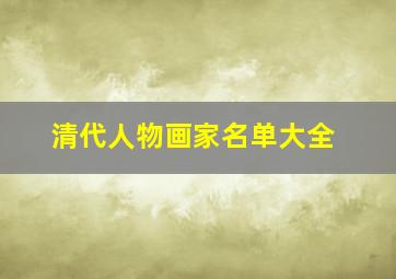 清代人物画家名单大全