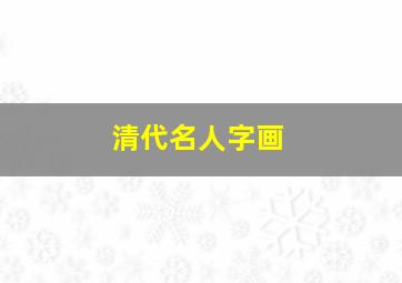 清代名人字画