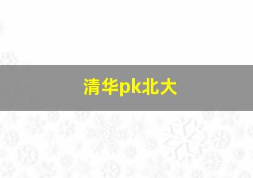 清华pk北大