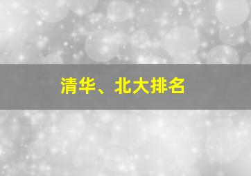 清华、北大排名