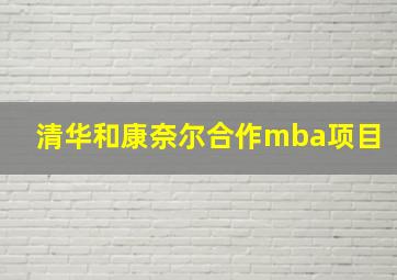 清华和康奈尔合作mba项目